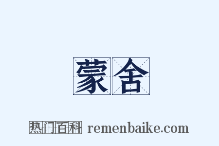 蒙舍是什么意思的图片